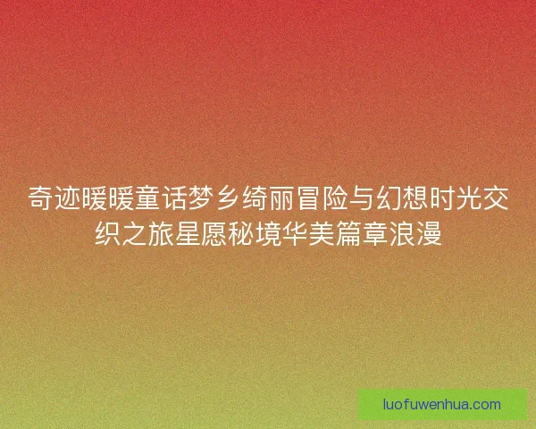 奇迹暖暖童话梦乡绮丽冒险与幻想时光交织之旅星愿秘境华美篇章浪漫